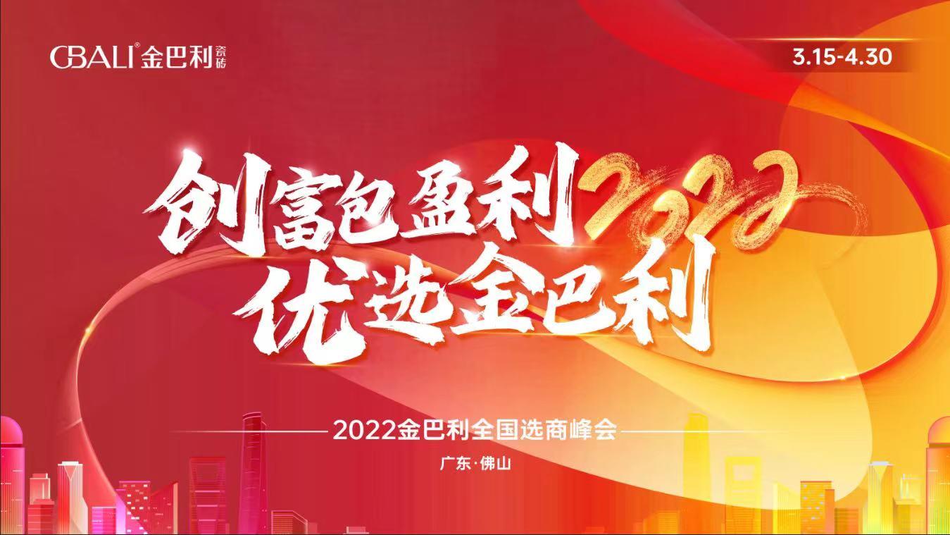 高新技術(shù)企業(yè)丨全力以赴！金巴利瓷磚春季招商實(shí)現(xiàn)“開門紅”