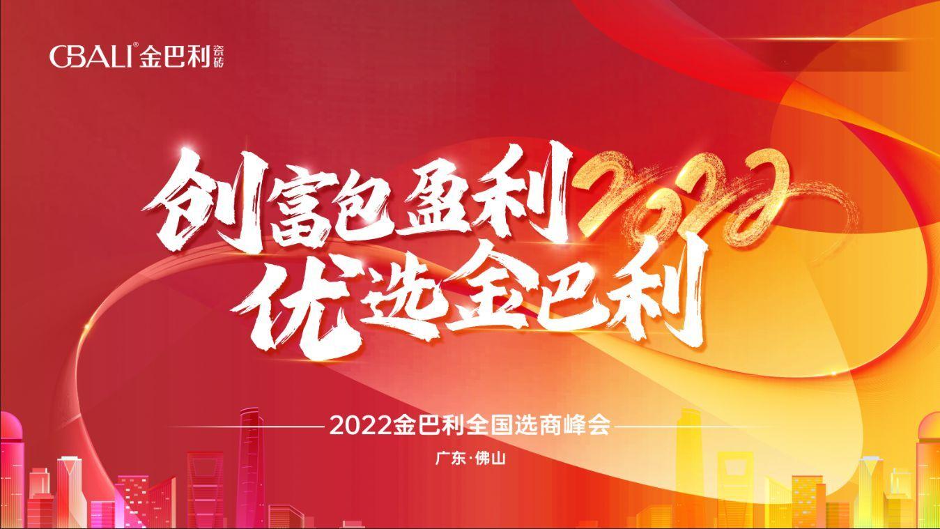 高新技術(shù)企業(yè)丨2022金巴利瓷磚全國選商峰會圓滿收官！