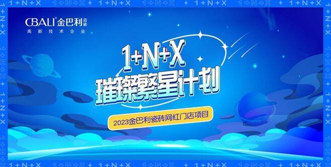 回顧丨金巴利瓷磚2023年品牌大事記盤點(diǎn)