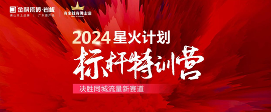 引爆同城流量密碼！2024金科星火計(jì)劃標(biāo)桿璀璨收官