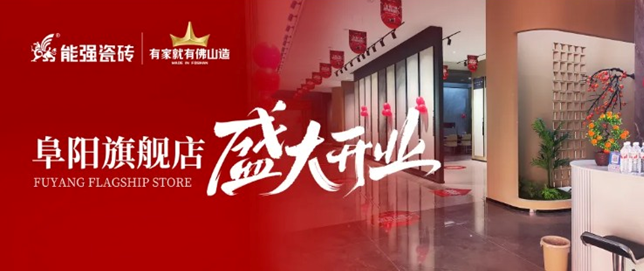 能強瓷磚阜陽旗艦店盛大開業(yè)，引領品質生活新浪潮！